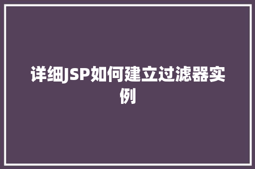 详细JSP如何建立过滤器实例