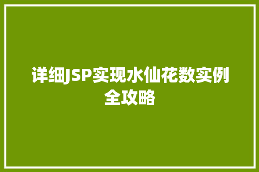 详细JSP实现水仙花数实例全攻略 第1张 详细JSP实现水仙花数实例全攻略 第1张