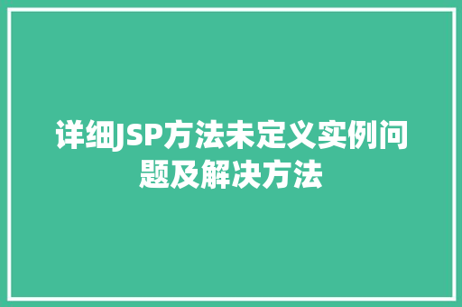 详细JSP方法未定义实例问题及解决方法