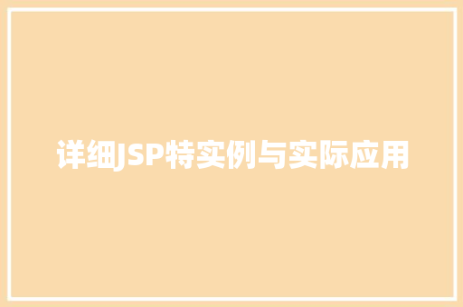 详细JSP特实例与实际应用 第1张 详细JSP特实例与实际应用 第1张