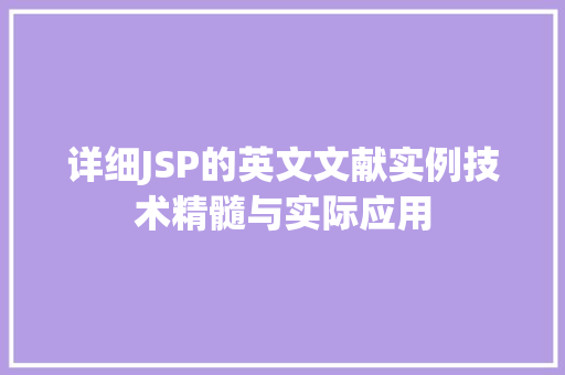 详细JSP的英文文献实例技术精髓与实际应用