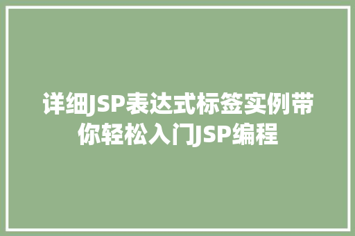 详细JSP表达式标签实例带你轻松入门JSP编程