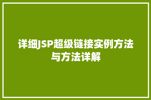 详细JSP超级链接实例方法与方法详解