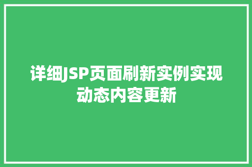 详细JSP页面刷新实例实现动态内容更新
