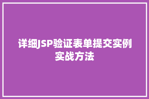 详细JSP验证表单提交实例实战方法