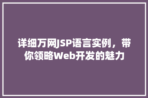 详细万网JSP语言实例，带你领略Web开发的魅力