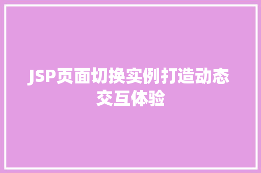 JSP页面切换实例打造动态交互体验