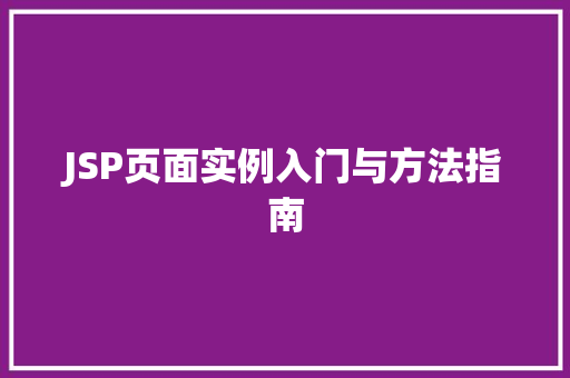 JSP页面实例入门与方法指南