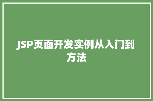 JSP页面开发实例从入门到方法  第1张