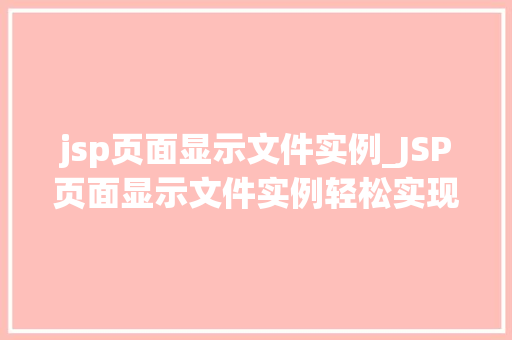 jsp页面显示文件实例_JSP页面显示文件实例轻松实现文件展示功能
