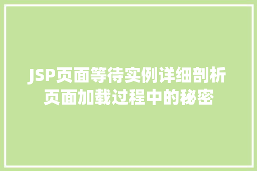 JSP页面等待实例详细剖析页面加载过程中的秘密