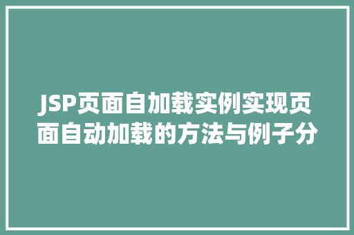 JSP页面自加载实例实现页面自动加载的方法与例子分享