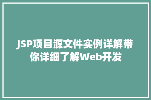 JSP项目源文件实例详解带你详细了解Web开发