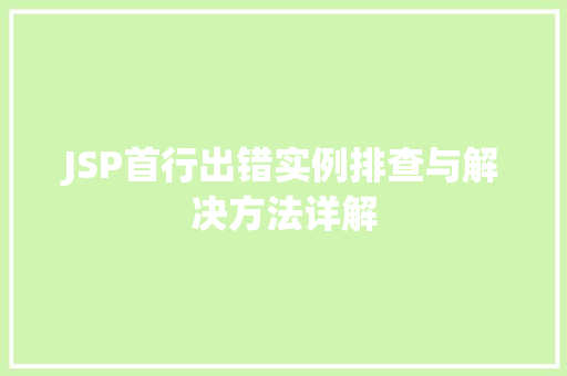 JSP首行出错实例排查与解决方法详解