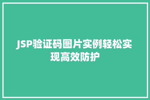 JSP验证码图片实例轻松实现高效防护