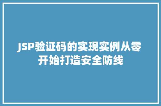 JSP验证码的实现实例从零开始打造安全防线