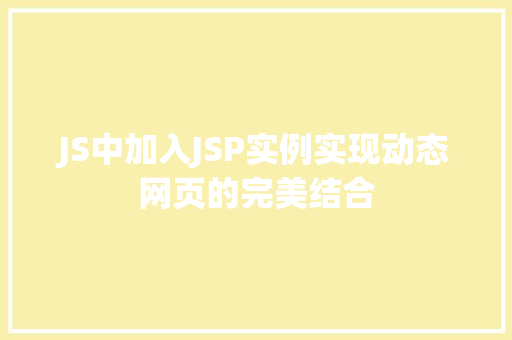 JS中加入JSP实例实现动态网页的完美结合  第1张