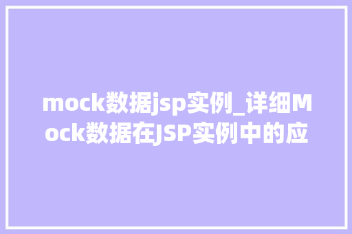 mock数据jsp实例_详细Mock数据在JSP实例中的应用与方法