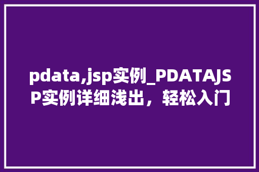 pdata,jsp实例_PDATAJSP实例详细浅出，轻松入门