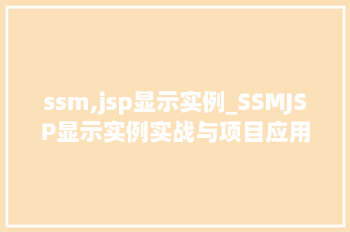 ssm,jsp显示实例_SSMJSP显示实例实战与项目应用