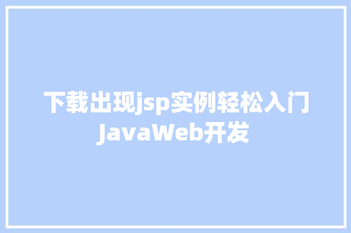 下载出现jsp实例轻松入门JavaWeb开发  第1张