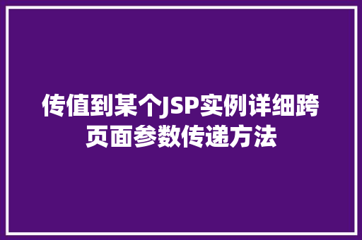 传值到某个JSP实例详细跨页面参数传递方法