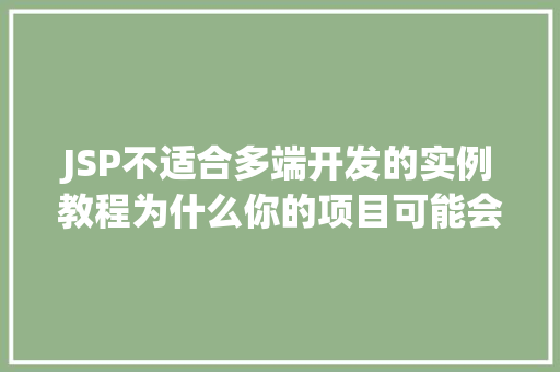 JSP不适合多端开发的实例教程为什么你的项目可能会陷入困境  第1张