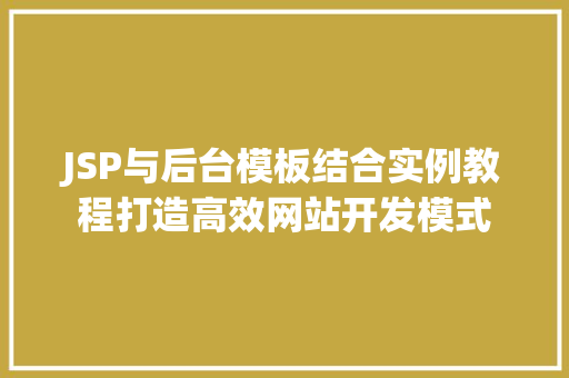 JSP与后台模板结合实例教程打造高效网站开发模式