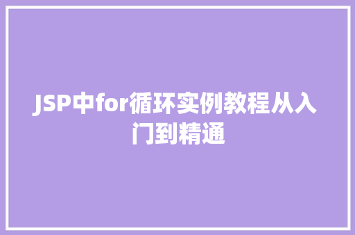 JSP中for循环实例教程从入门到精通 第1张 JSP中for循环实例教程从入门到精通 第1张