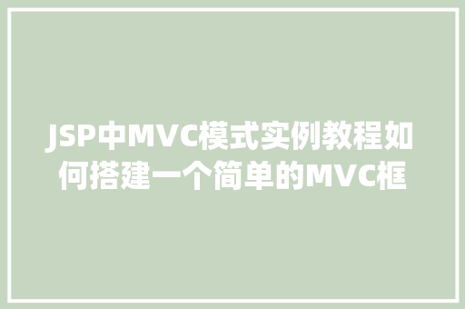 JSP中MVC模式实例教程如何搭建一个简单的MVC框架  第1张
