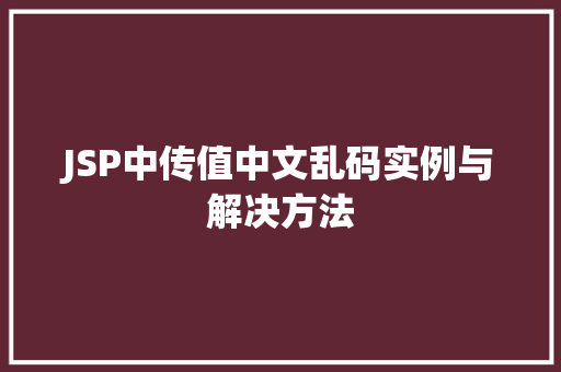 JSP中传值中文乱码实例与解决方法  第1张