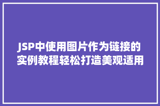 JSP中使用图片作为链接的实例教程轻松打造美观适用的图片链接
