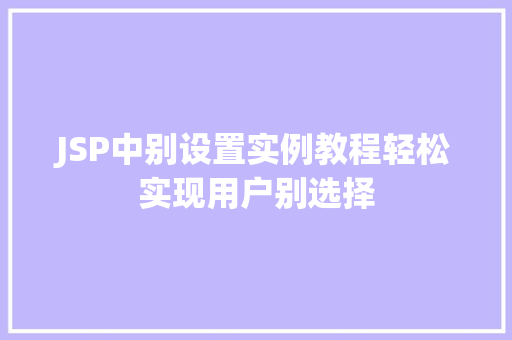 JSP中别设置实例教程轻松实现用户别选择 第1张 JSP中别设置实例教程轻松实现用户别选择 第1张