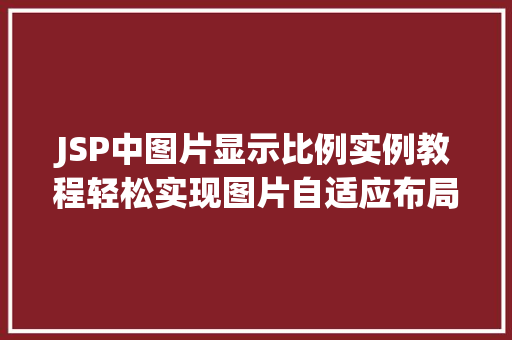 JSP中图片显示比例实例教程轻松实现图片自适应布局 第1张 JSP中图片显示比例实例教程轻松实现图片自适应布局 第1张