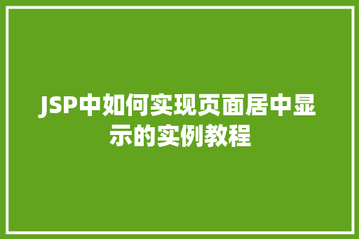 JSP中如何实现页面居中显示的实例教程