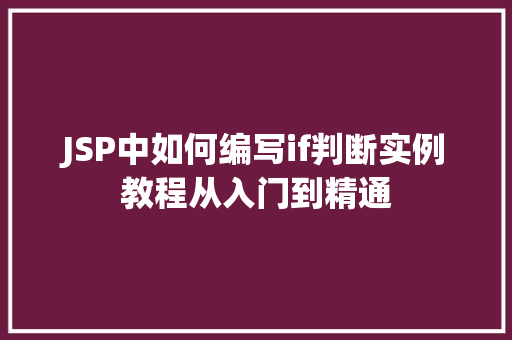 JSP中如何编写if判断实例教程从入门到精通