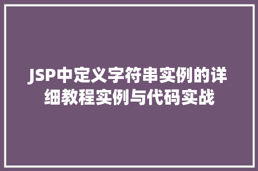 JSP中定义字符串实例的详细教程实例与代码实战  第1张