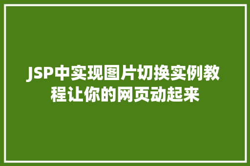 JSP中实现图片切换实例教程让你的网页动起来  第1张