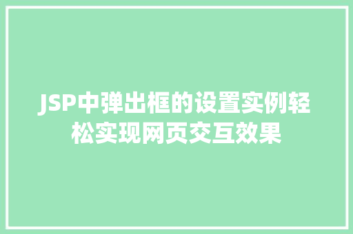 JSP中弹出框的设置实例轻松实现网页交互效果