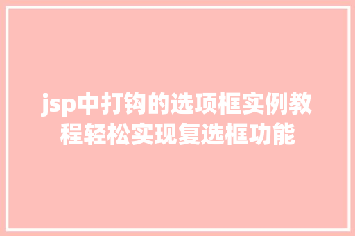 jsp中打钩的选项框实例教程轻松实现复选框功能