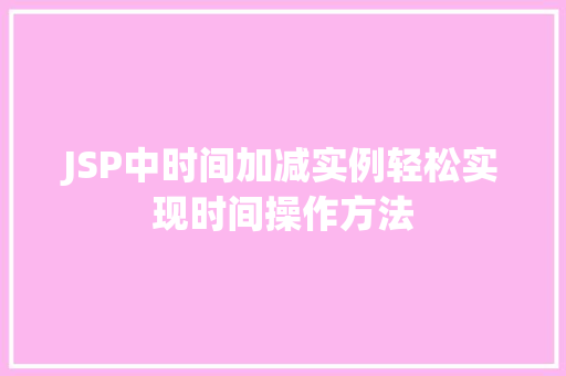 JSP中时间加减实例轻松实现时间操作方法