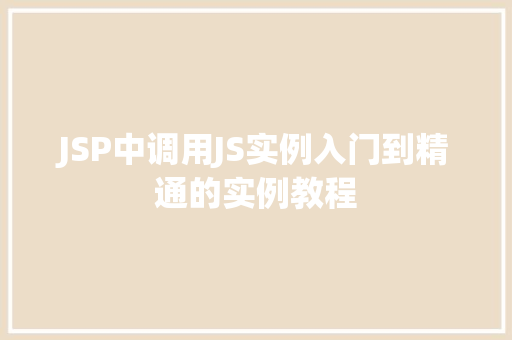 JSP中调用JS实例入门到精通的实例教程