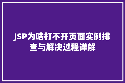 JSP为啥打不开页面实例排查与解决过程详解  第1张