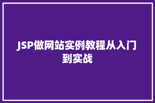 JSP做网站实例教程从入门到实战