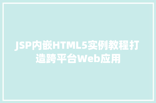 JSP内嵌HTML5实例教程打造跨平台Web应用 第1张 JSP内嵌HTML5实例教程打造跨平台Web应用 第1张