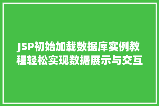 JSP初始加载数据库实例教程轻松实现数据展示与交互  第1张
