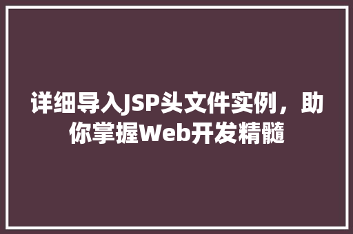 详细导入JSP头文件实例，助你掌握Web开发精髓