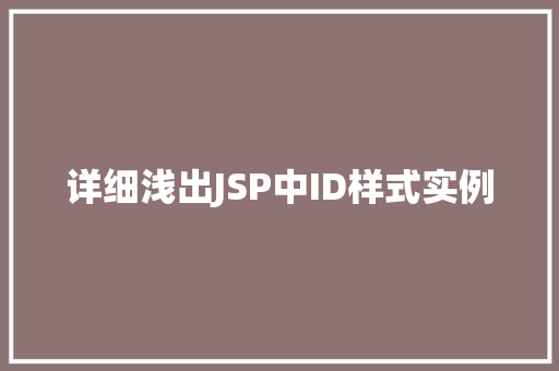详细浅出JSP中ID样式实例  第1张