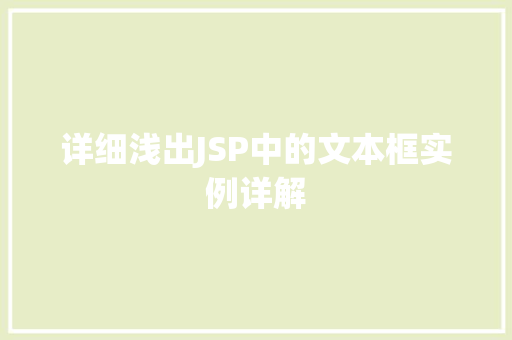 详细浅出JSP中的文本框实例详解  第1张