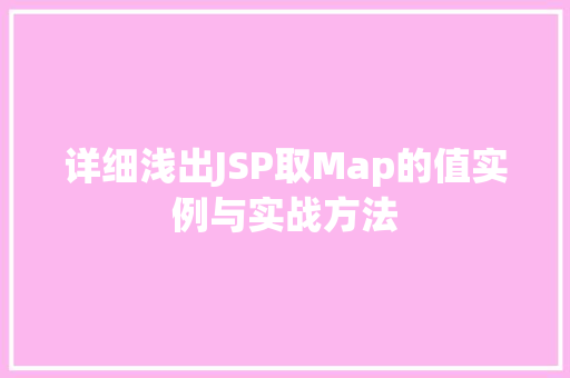 详细浅出JSP取Map的值实例与实战方法  第1张
